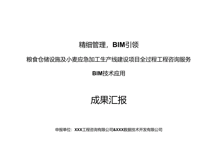 某粮库项目BIM应用成果汇报.docx_第1页