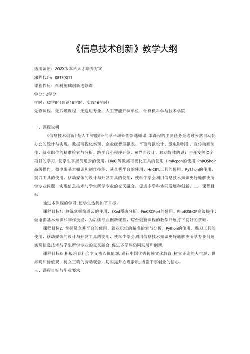 人工智能专业《信息技术创新》教学大纲.docx