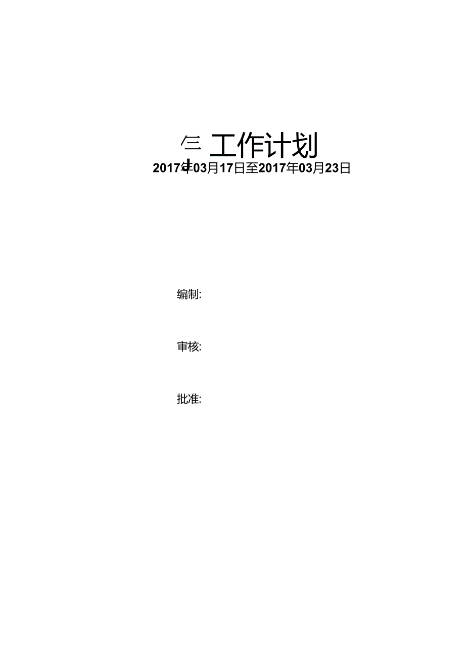 天津电建2017年03月17日-03月23日周计划.docx_第1页