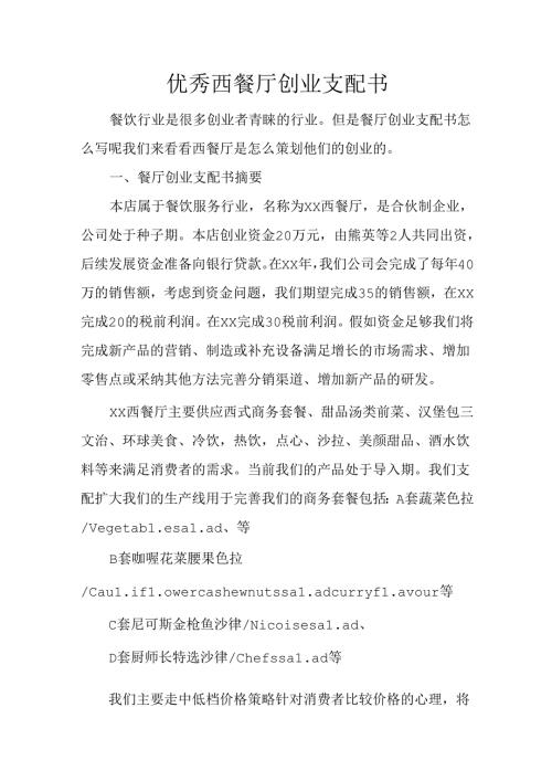 优秀西餐厅创业计划书.docx