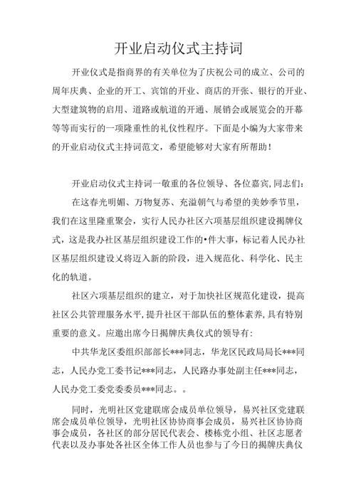 开业启动仪式主持词.docx