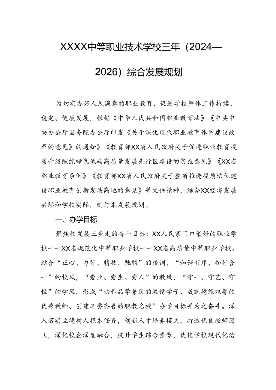 中等职业技术学校三年(2024—2026)综合发展规划.docx_第1页