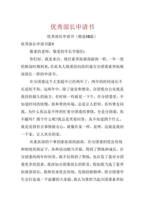 优秀部长申请书.docx