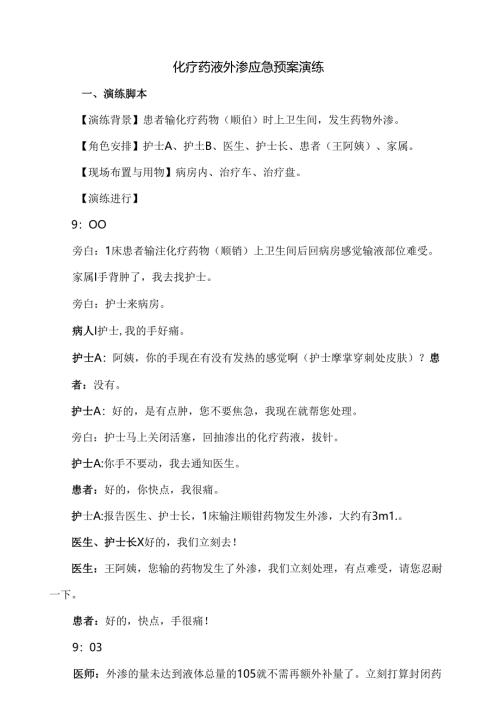 化疗药物外渗的应急预案83410.docx