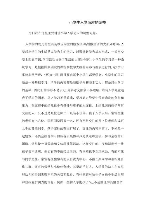 小学生入学适应的调整.docx