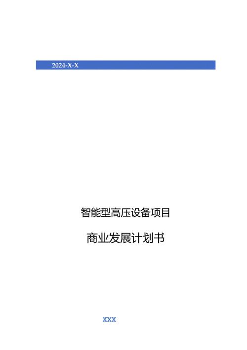 2024年智能型高压设备项目商业发展计划书.docx