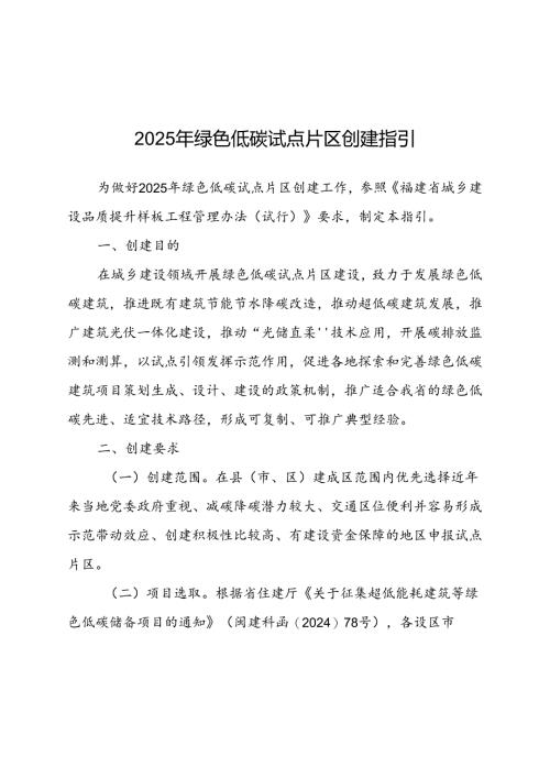 2025年绿色低碳试点片区创建指引.docx