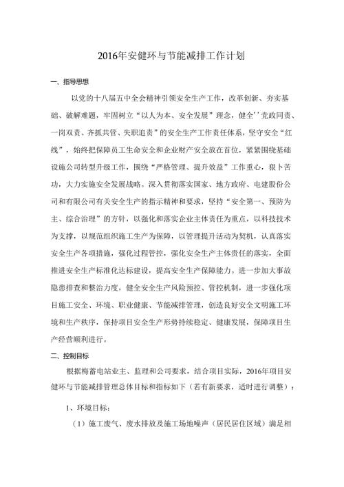 梅蓄项目2016年安健环与节能减排工作计划（定稿待发文）.docx