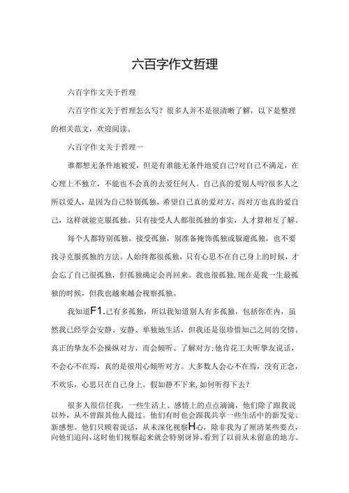 六百字作文哲理.docx