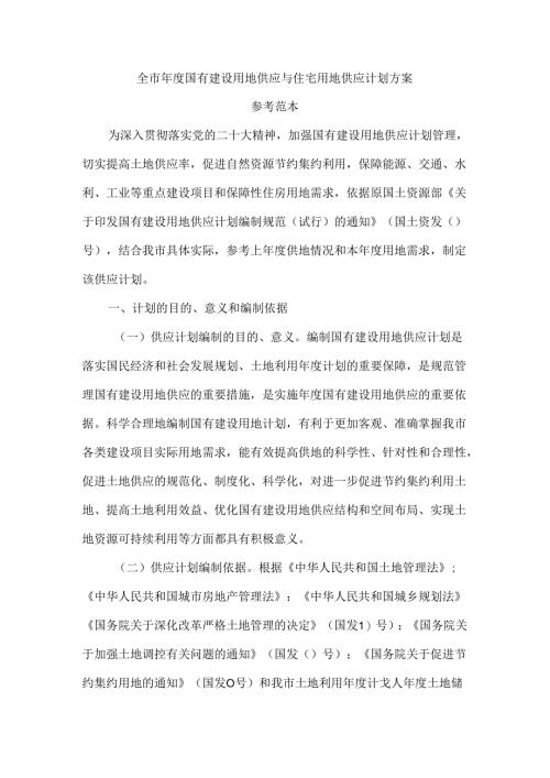 全市年度国有建设用地供应与住宅用地供应计划方案 参考范本.docx
