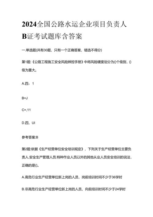 2024全国公路水运企业项目负责人B证考试题库含答案全套.docx