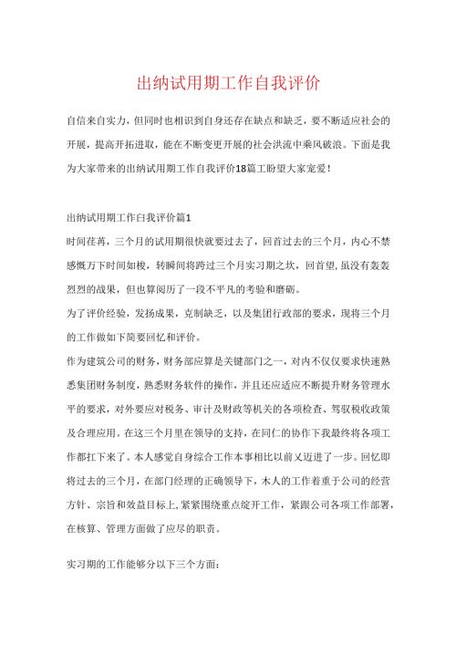 出纳试用期工作自我评价.docx