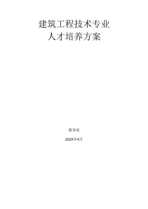 中等职业技术学校建筑工程技术专业人才培养方案.docx
