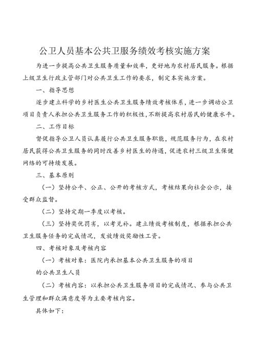 公卫人员基本公共卫服务绩效考核实施方案.docx