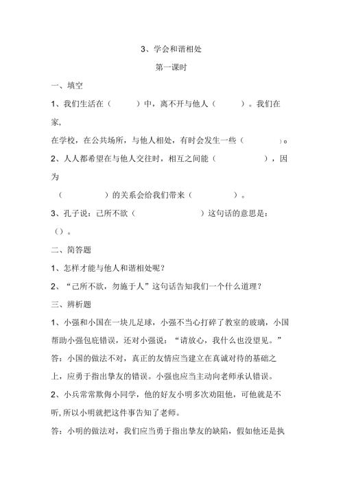 思想品德六年级下人教新课标1.3《学会和谐相处》同步练习.docx