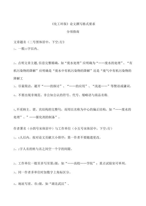 化工环保论文撰写格式要求.docx