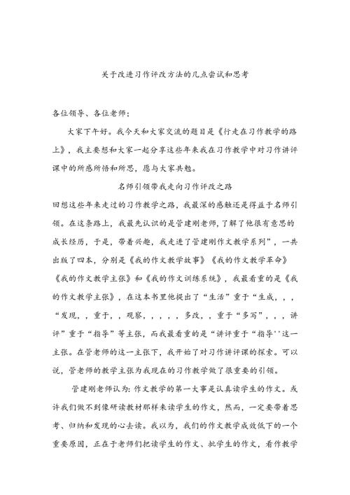 《关于改进习作评改方法的几点尝试和思考》中小学教学论文教学研究.docx