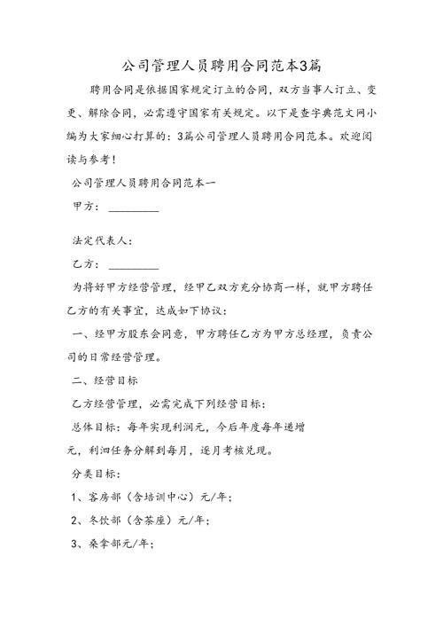 公司管理人员聘用合同范本3篇.docx