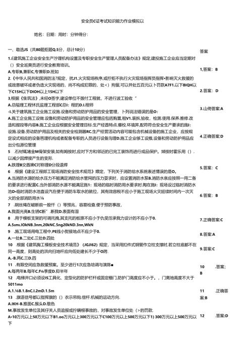 安全员C证考试知识能力作业模拟题.docx
