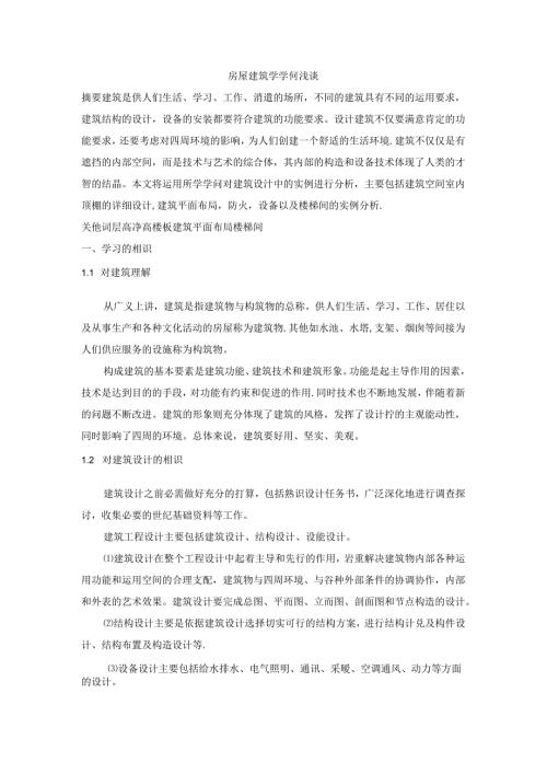 房屋建筑学论文.docx