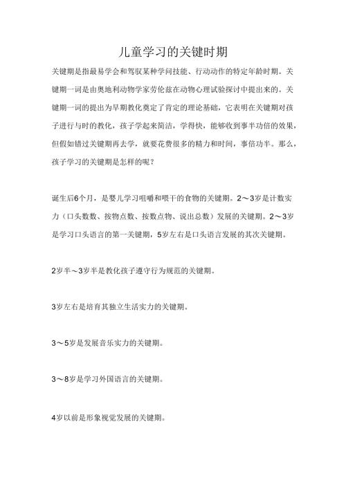 儿童学习的关键期.docx