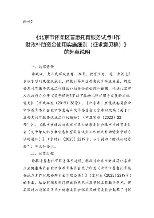 《北京市怀柔区普惠托育服务试点工作财政补助资金使用实施细则》（征求意见稿）的起草说明.docx