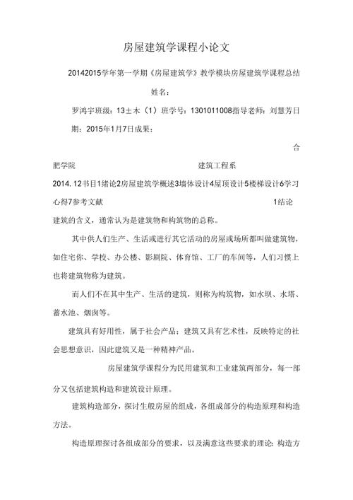房屋建筑学课程小论文.docx