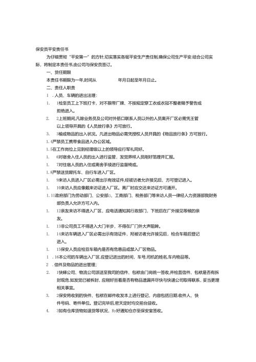 保安部安全责任书.docx