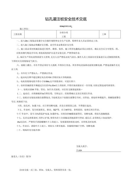 二、18.钻孔灌注桩安全技术交底GDAQ330118.docx