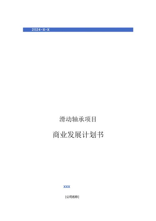 2024年滑动轴承项目商业发展计划书.docx