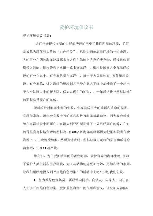 保护环境倡议书_30.docx