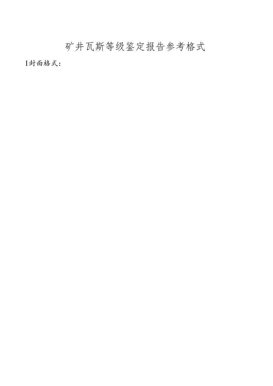 矿井瓦斯等级鉴定报告参考格式.docx_第1页