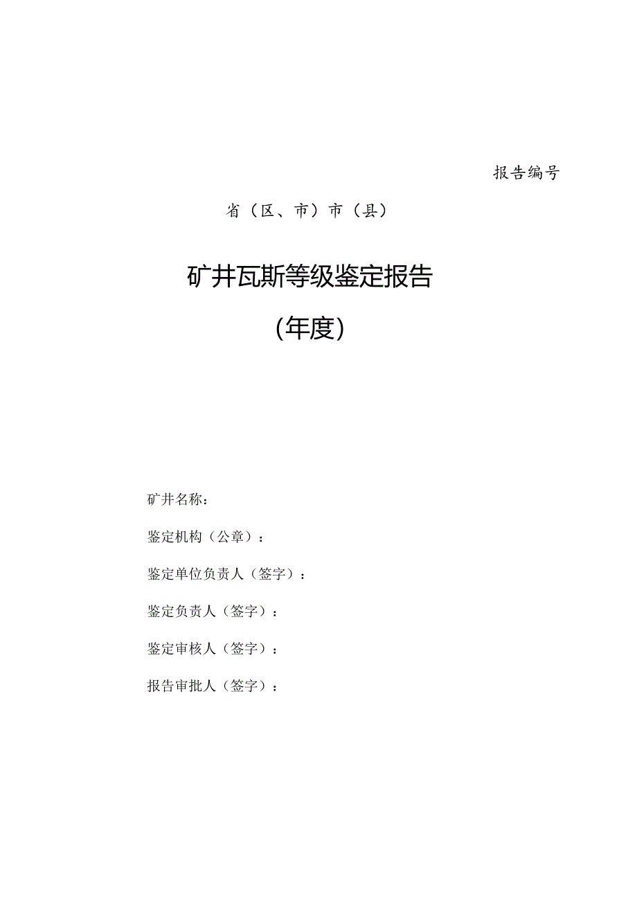 矿井瓦斯等级鉴定报告参考格式.docx_第2页