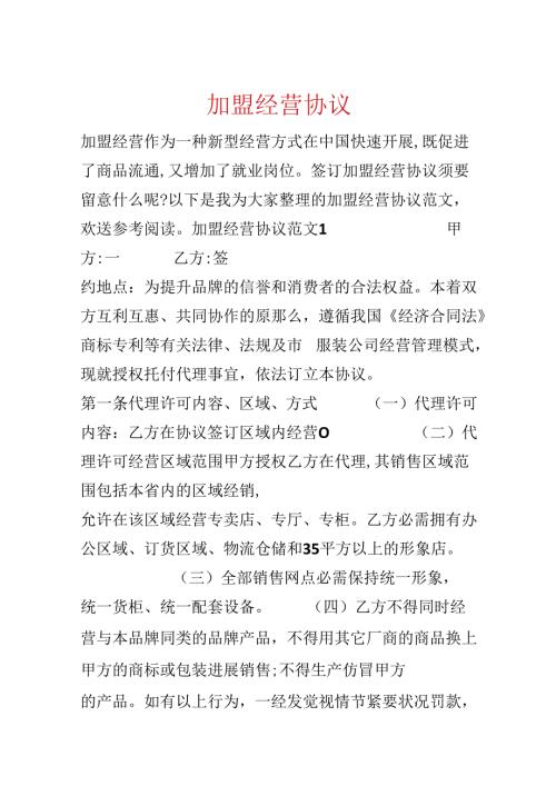 加盟经营协议.docx