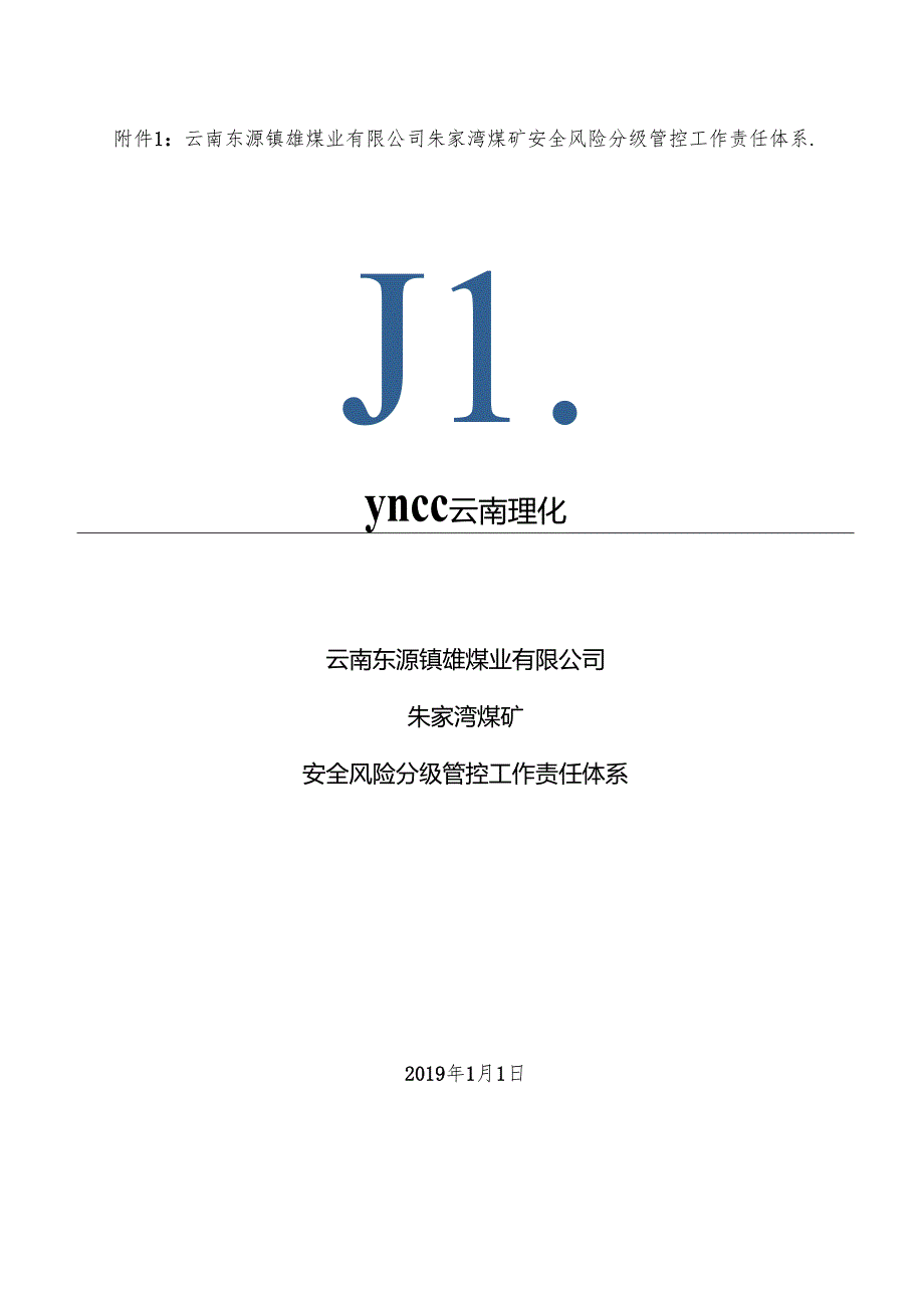 煤矿安全风险分级管控工作责任体系.docx_第2页