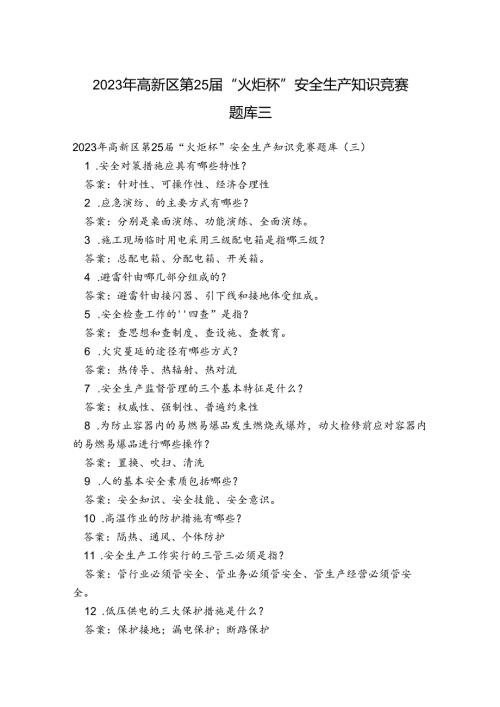2023年高新区第25届“火炬杯”安全生产知识竞赛题库三.docx