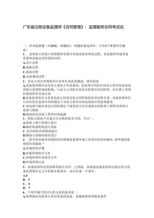 广东省注册设备监理师《合同管理》：监理服务合同考试试题.docx