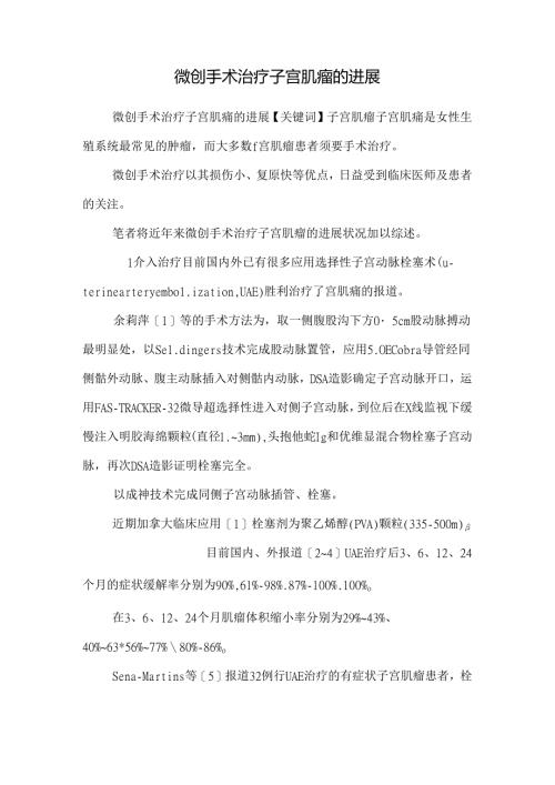 微创手术治疗子宫肌瘤的进展.docx