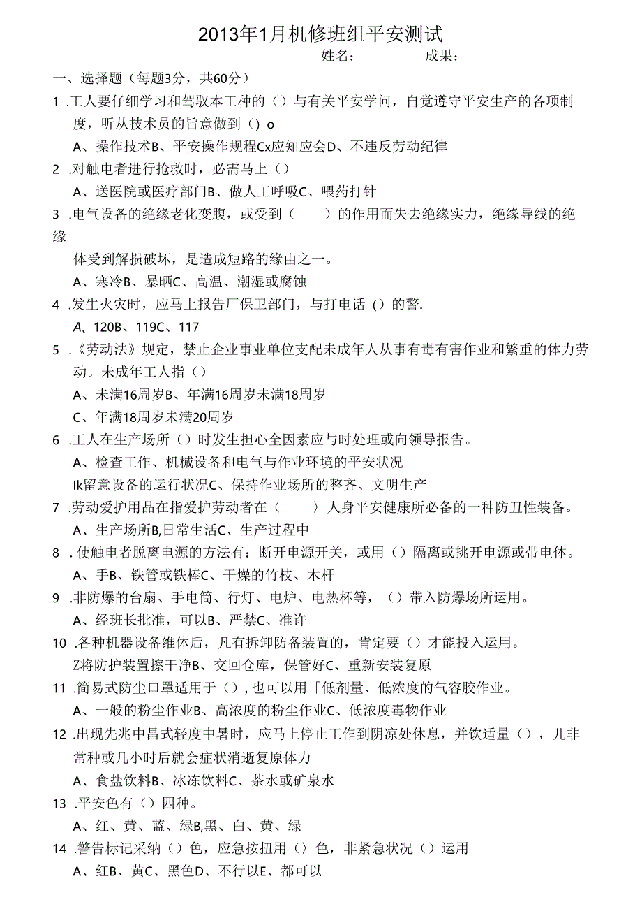 化工厂机修安全试题及复习资料.docx_第1页