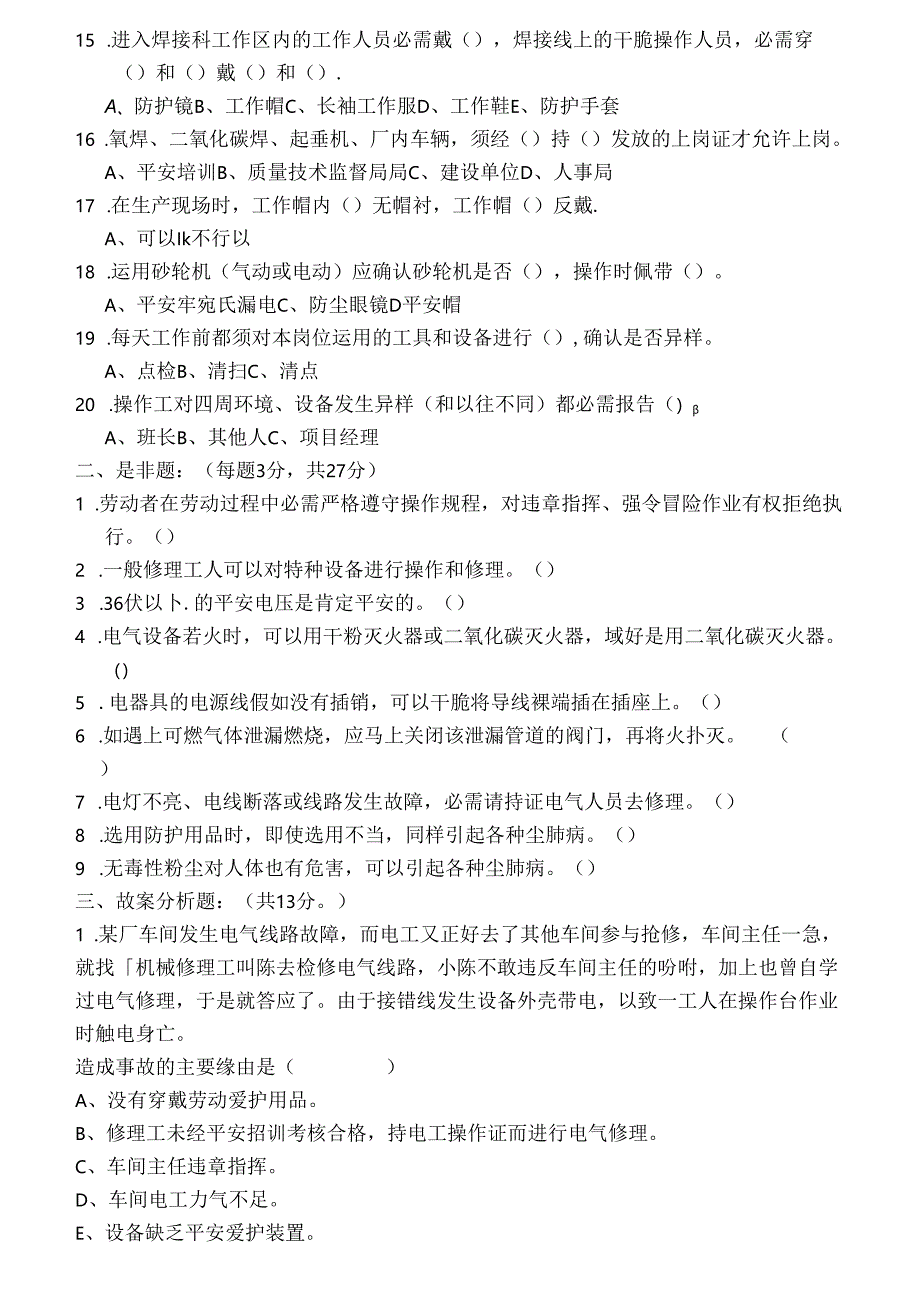 化工厂机修安全试题及复习资料.docx_第2页