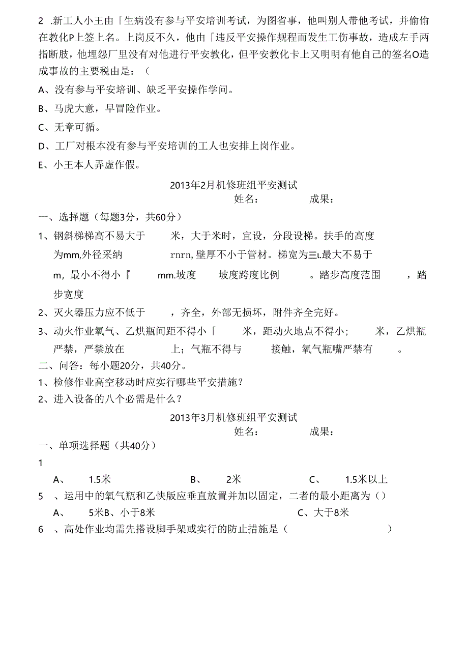化工厂机修安全试题及复习资料.docx_第3页
