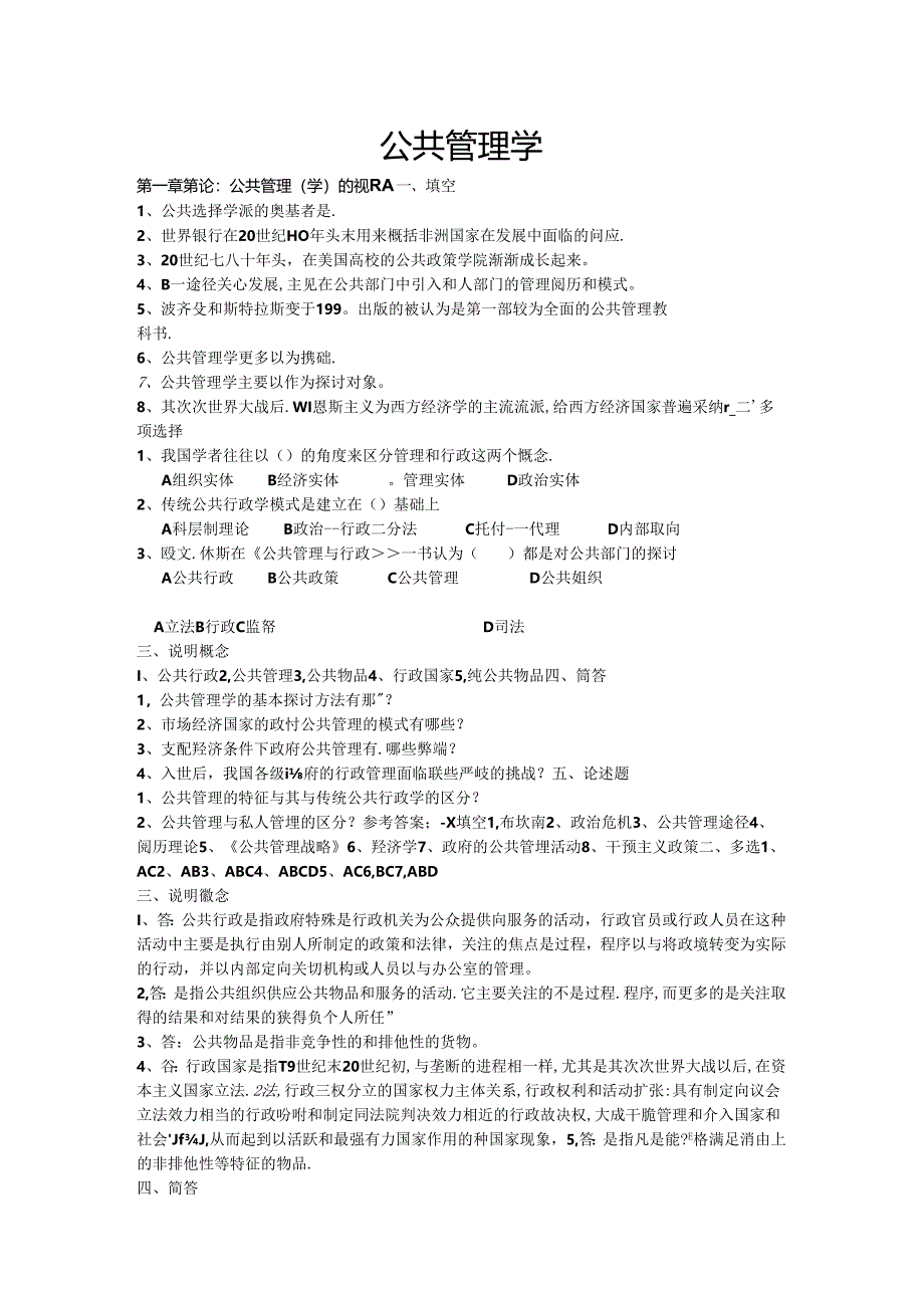 公共管理学试题库及答案.docx_第1页