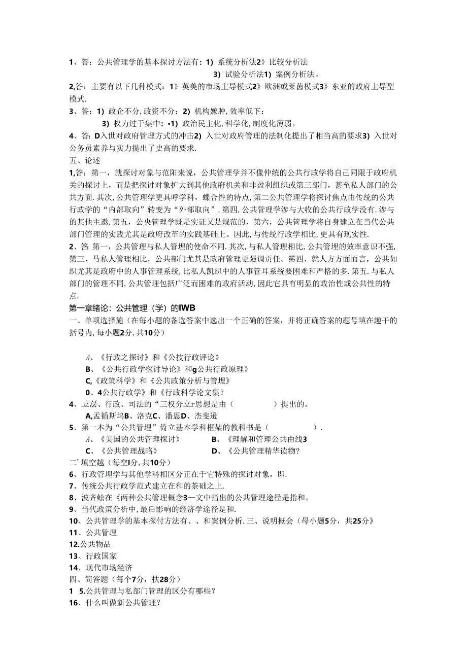 公共管理学试题库及答案.docx_第2页