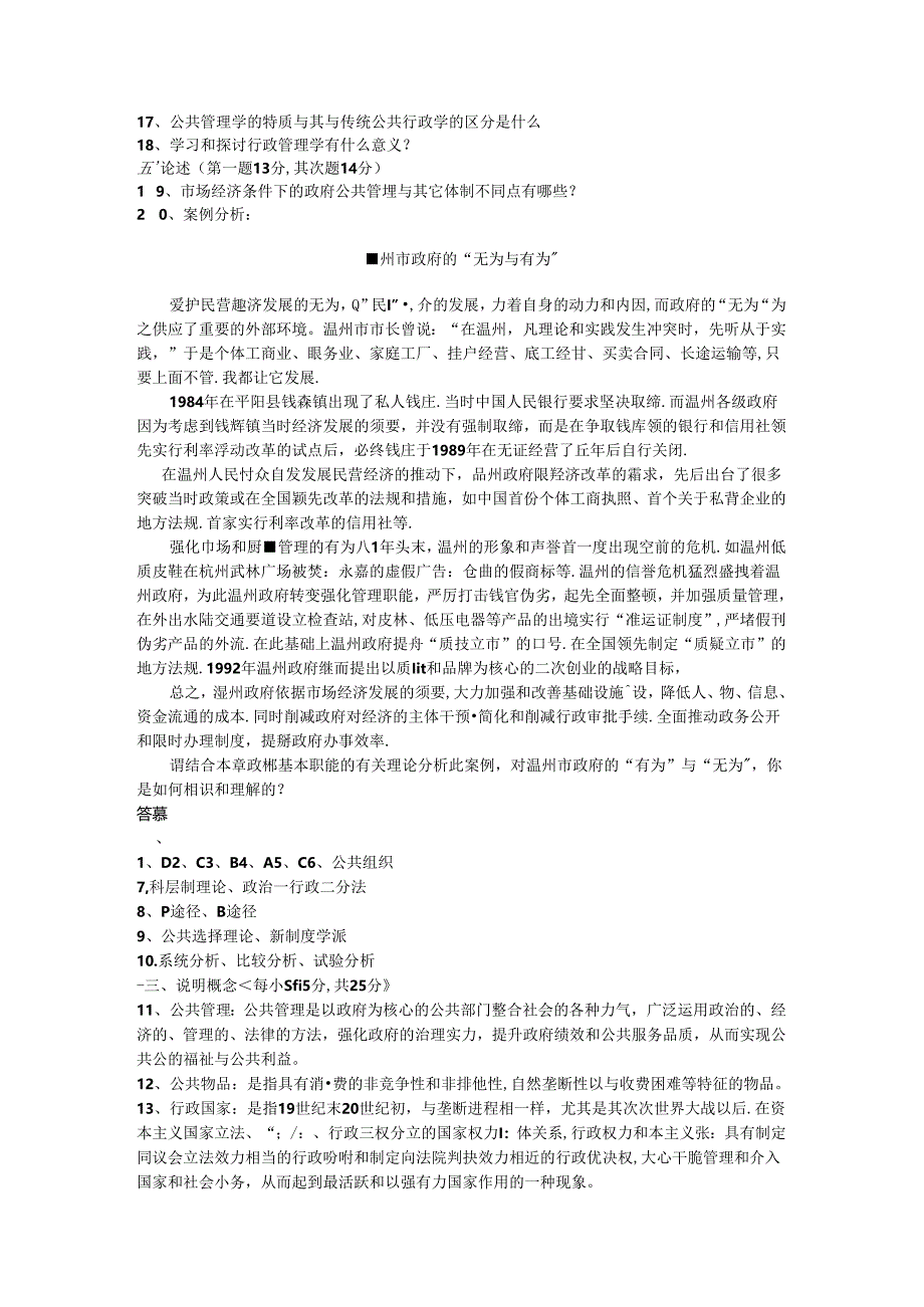 公共管理学试题库及答案.docx_第3页