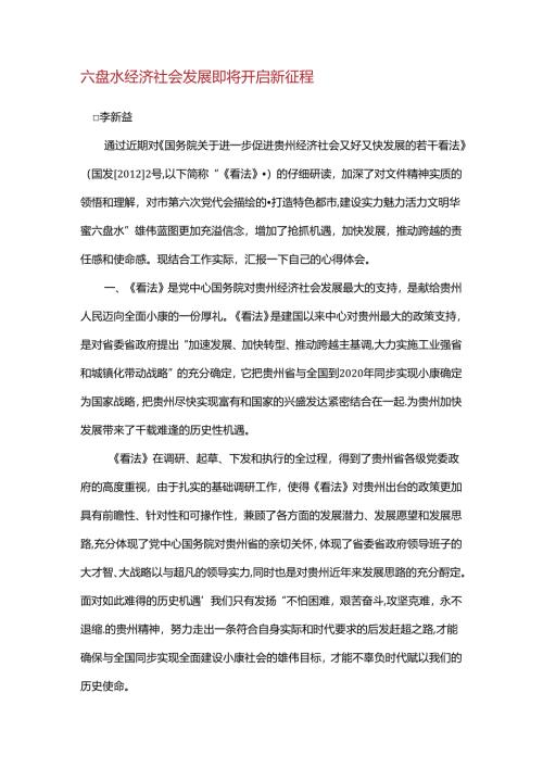 六盘水经济社会发展即将开启新征程.docx