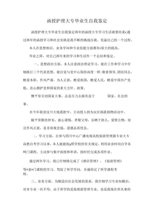 函授护理大专毕业生自我鉴定.docx