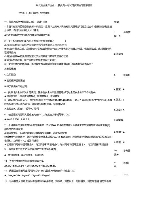 燃气安全生产企业主要负责人考试竞赛测验习题带答案.docx