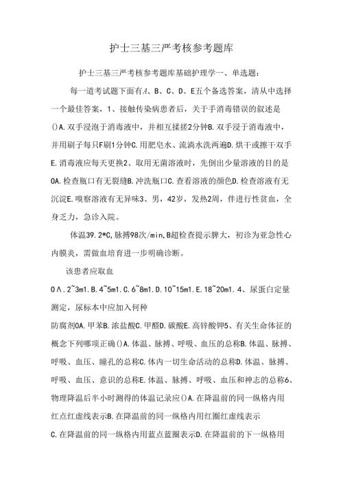 护士三基三严考核参考题库.docx