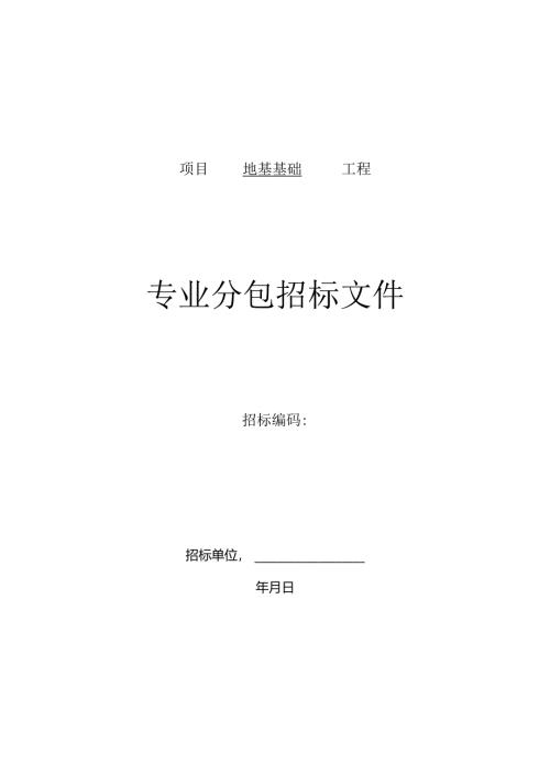 专业分包招标文件标准文本-地基基础工程.docx