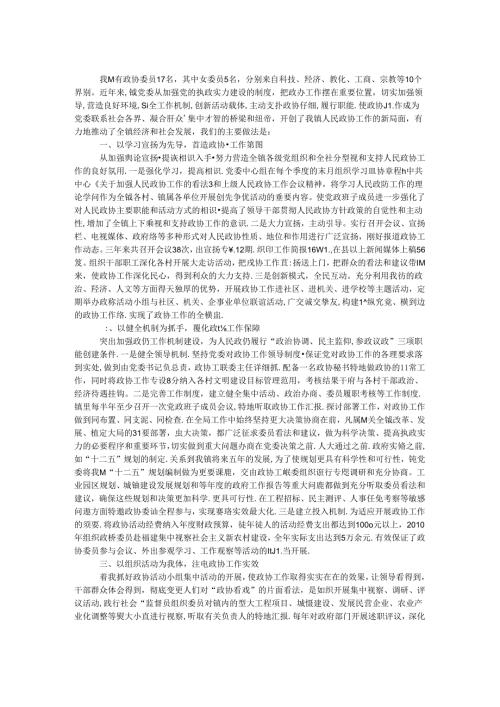 全镇政协情况交流材料.docx
